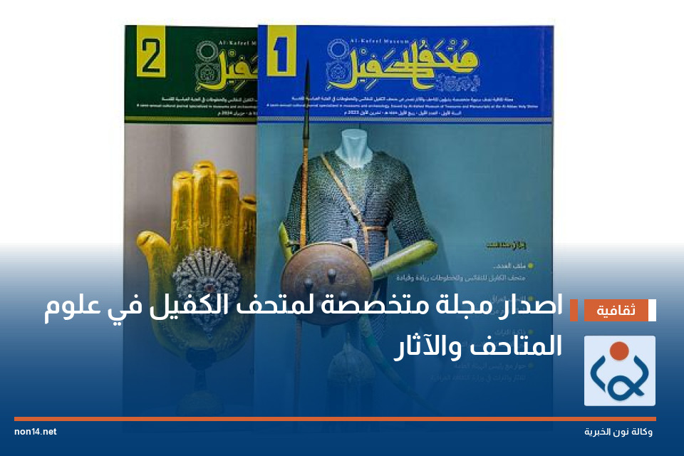 اصدار مجلة متخصصة لمتحف الكفيل في علوم المتاحف والآثار