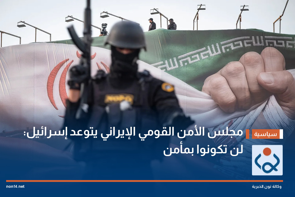 مجلس الأمن القومي الإيراني يتوعد إسرائيل: لن تكونوا بمأمن