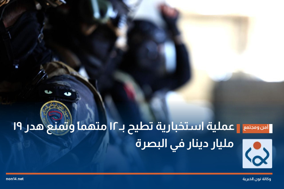 عملية استخبارية تطيح بـ12 متهماً وتمنع هدر 19 مليار دينار في البصرة