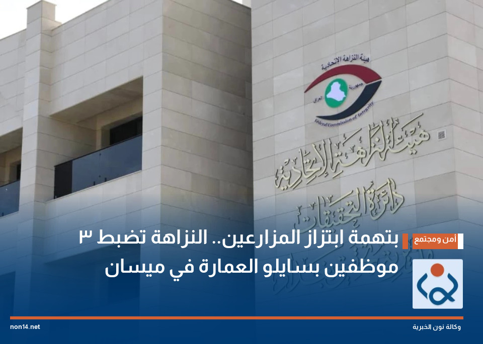 بتهمة ابتزاز المزارعين.. النزاهة تضبط 3 موظفين بسايلو العمارة في ميسان