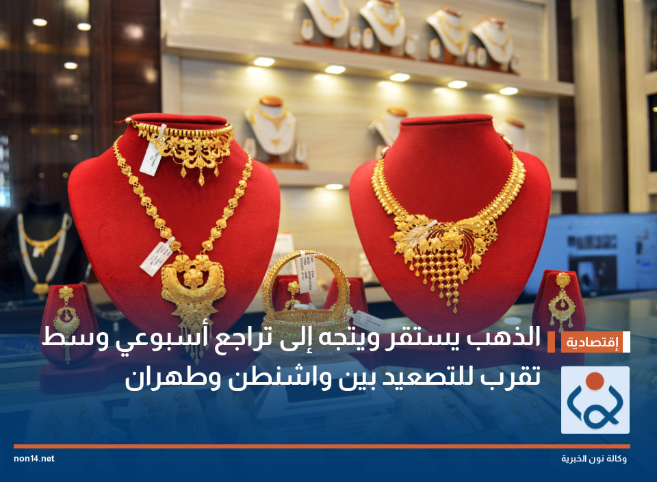الذهب يستقر ويتجه إلى تراجع أسبوعي وسط تقرب للتصعيد بين واشنطن وطهران