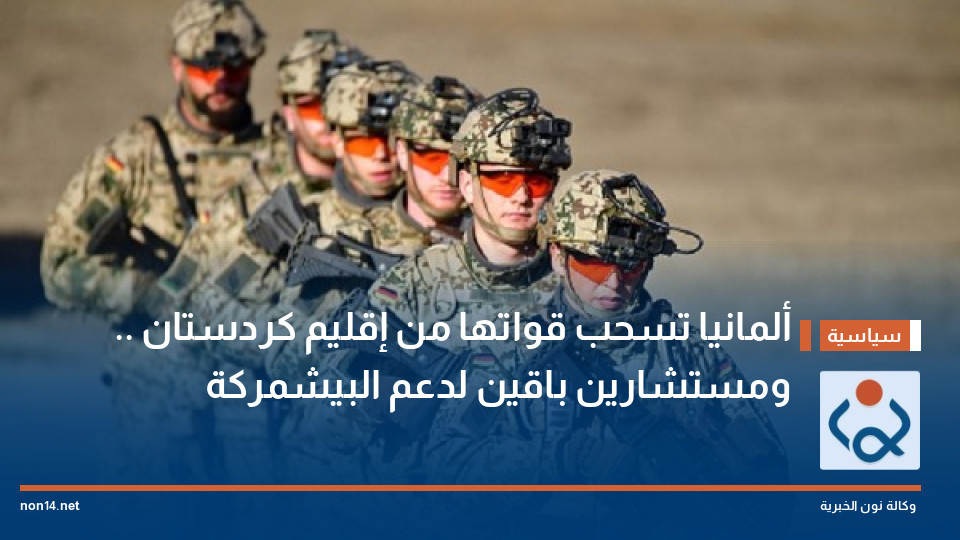 ألمانيا تسحب قواتها من إقليم كردستان .. ومستشارين باقين لدعم البيشمركة