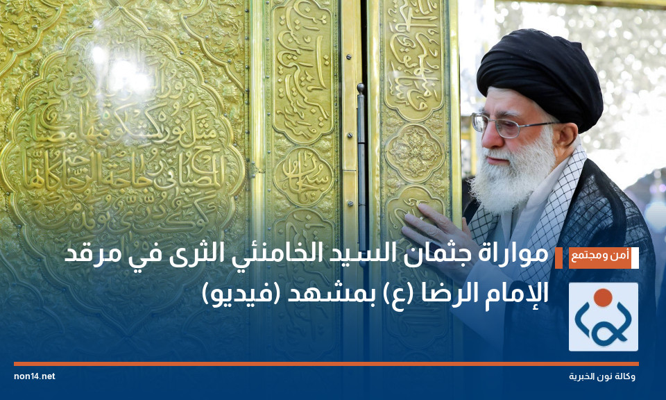 مواراة جثمان السيد الخامنئي الثرى في مرقد الإمام الرضا (ع) بمشهد (فيديو)