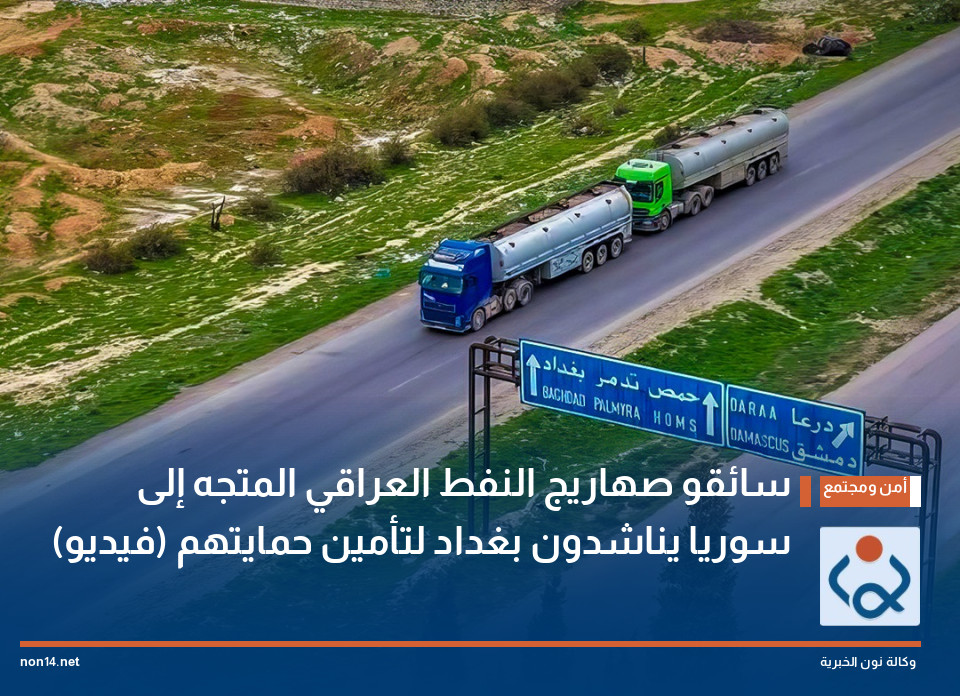 سائقو صهاريج النفط العراقي المتجه إلى سوريا يناشدون بغداد لتأمين حمايتهم (فيديو)