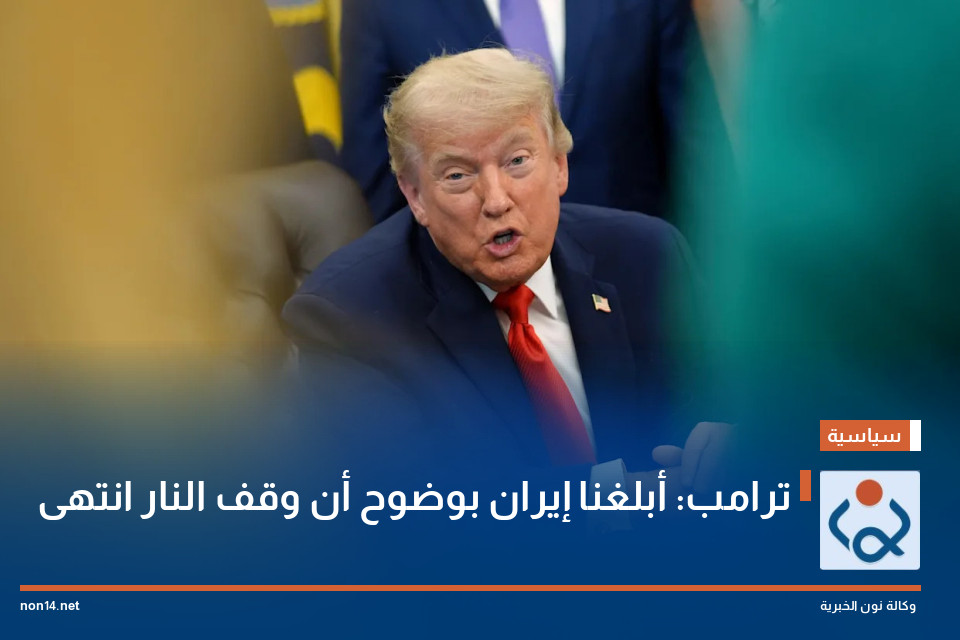 ترامب: أبلغنا إيران بوضوح أن وقف النار انتهى