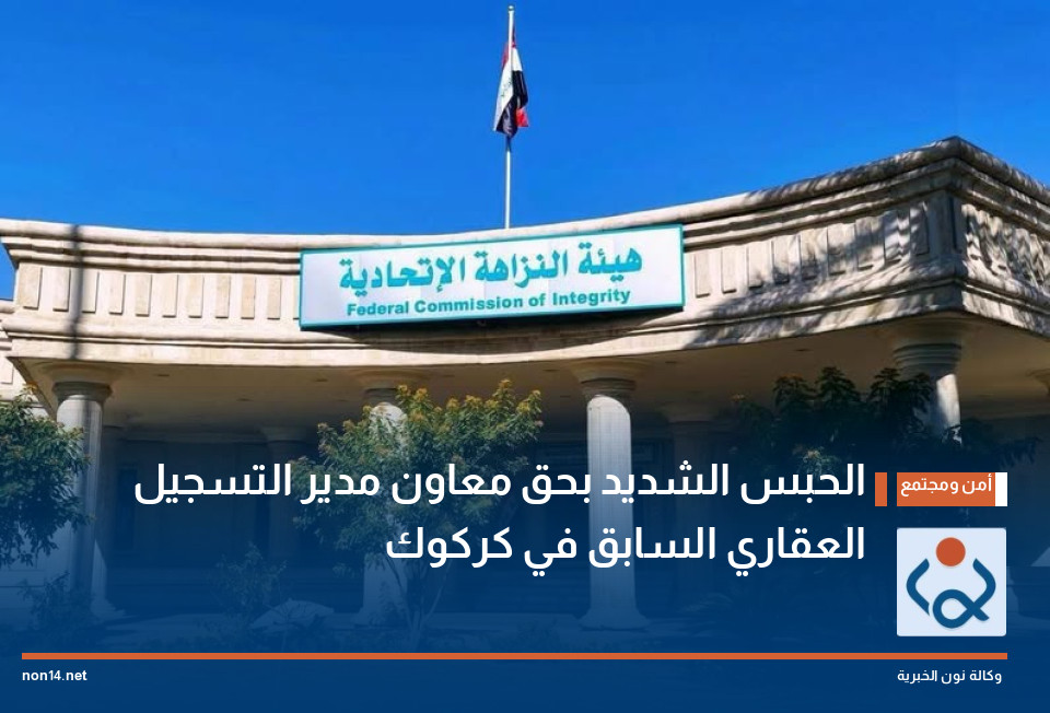 الحبس الشديد بحق معاون مدير التسجيل العقاري السابق في كركوك