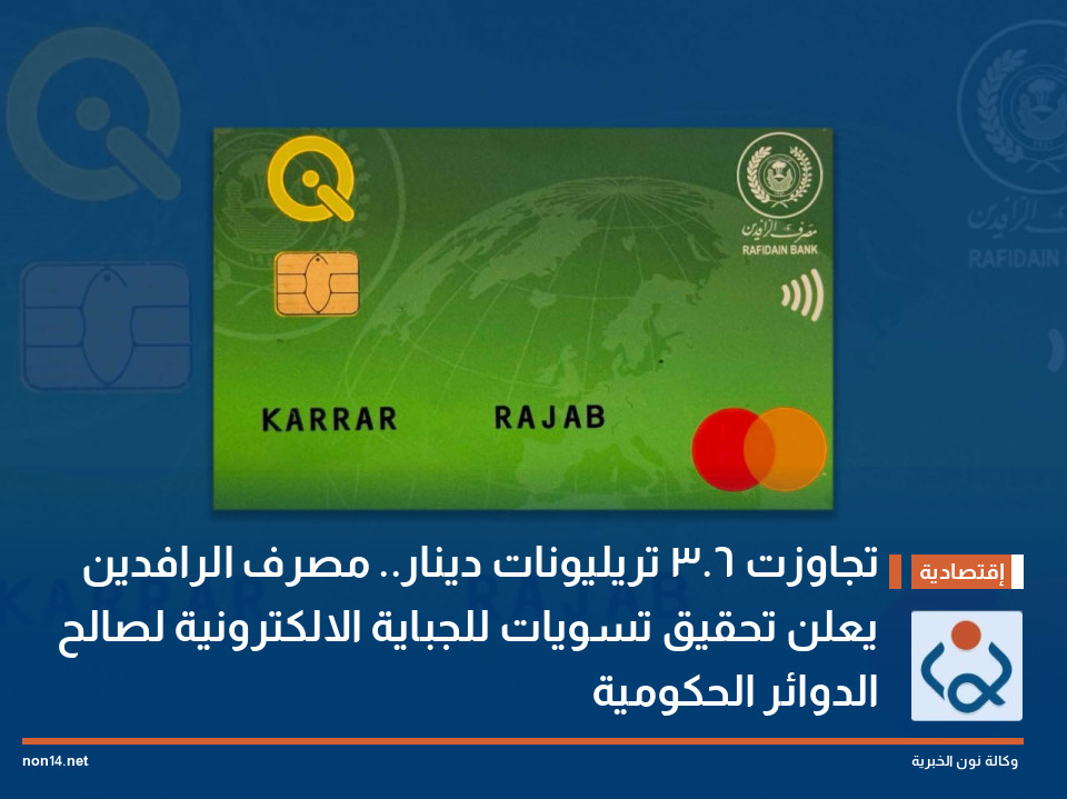تجاوزت 3.6 تريليونات دينار.. مصرف الرافدين يعلن تحقيق تسويات للجباية الالكترونية لصالح الدوائر الحكومية
