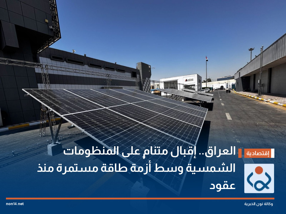 العراق.. إقبال متنامٍ على المنظومات الشمسية وسط أزمة طاقة مستمرة منذ عقود