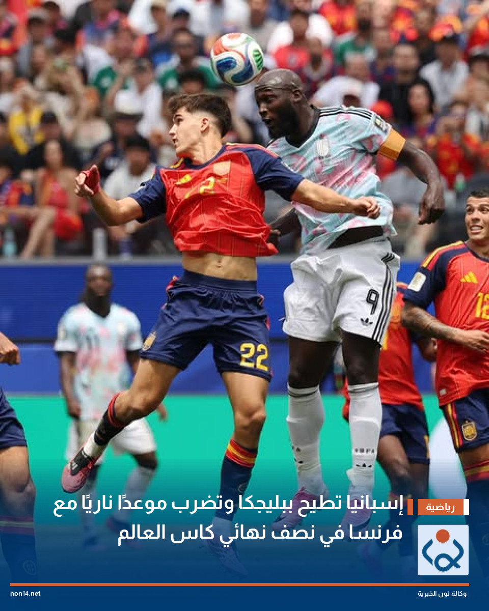 إسبانيا تطيح ببليجكا وتضرب موعدًا ناريًا مع فرنسا في نصف نهائي كاس العالم