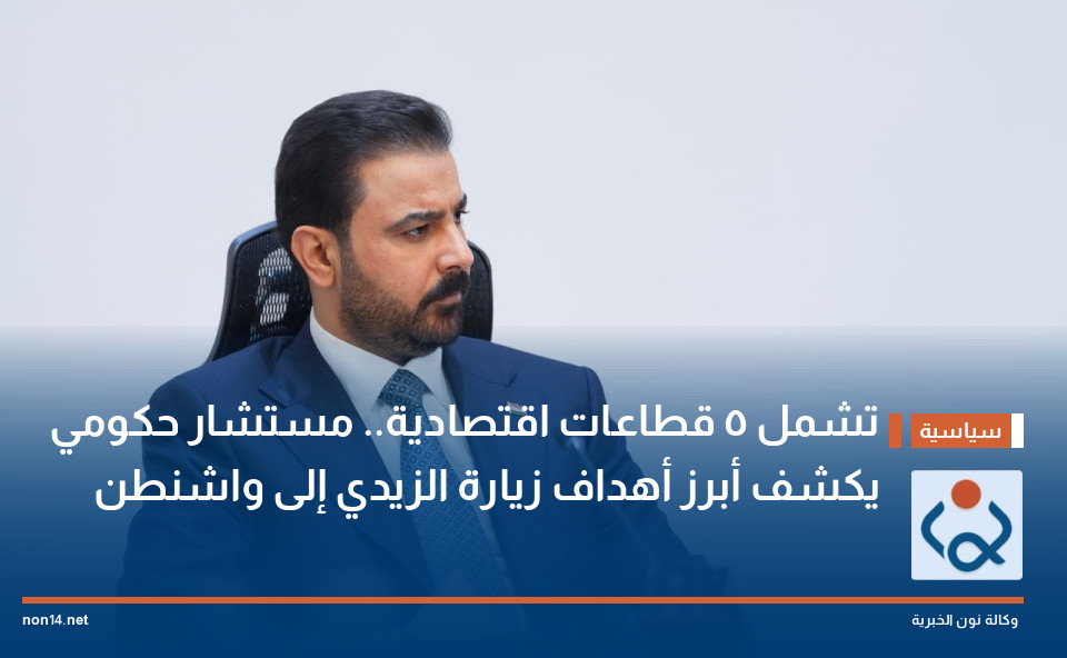 تشمل 5 قطاعات اقتصادية.. مستشار حكومي يكشف أبرز أهداف زيارة الزيدي إلى واشنطن
