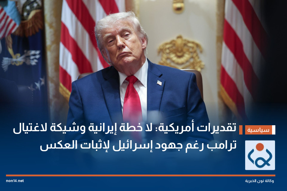 تقديرات أمريكية: لا خطة إيرانية وشيكة لاغتيال ترامب رغم جهود إسرائيل لإثبات العكس