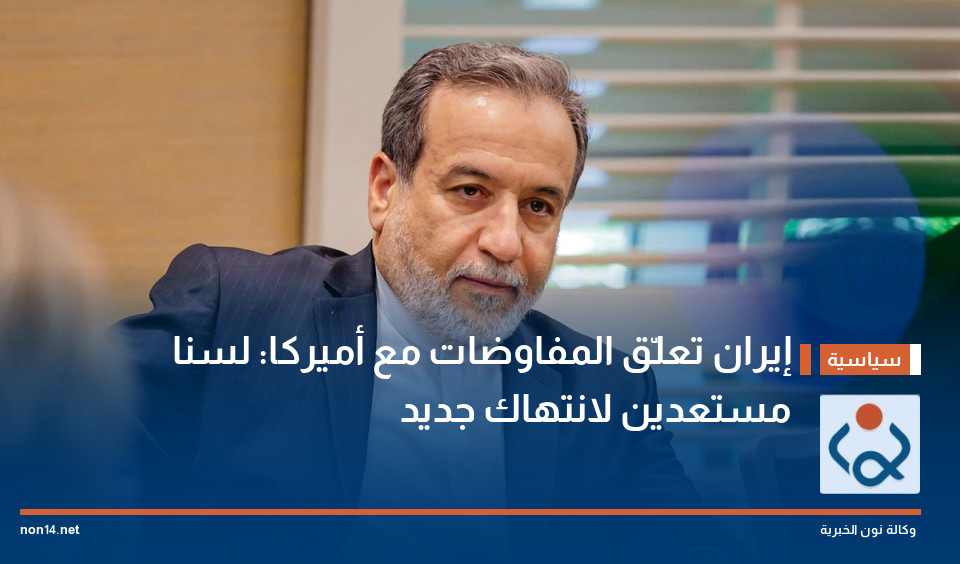 إيران تعلّق المفاوضات مع أميركا: لسنا مستعدين لانتهاك جديد