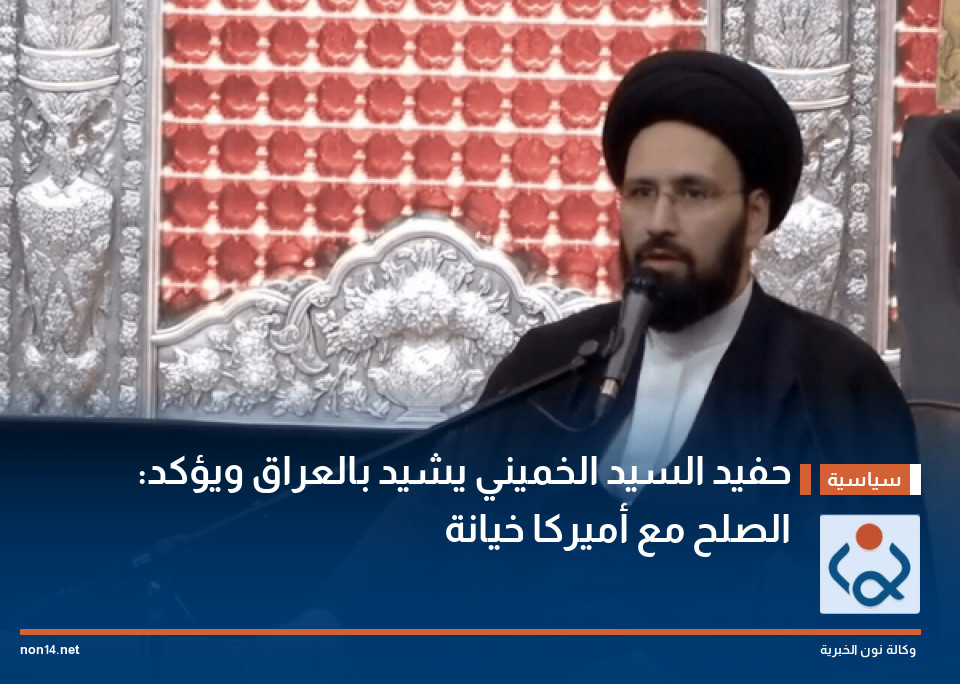 حفيد السيد الخميني يشيد بالعراق ويؤكد: الصلح مع أميركا خيانة