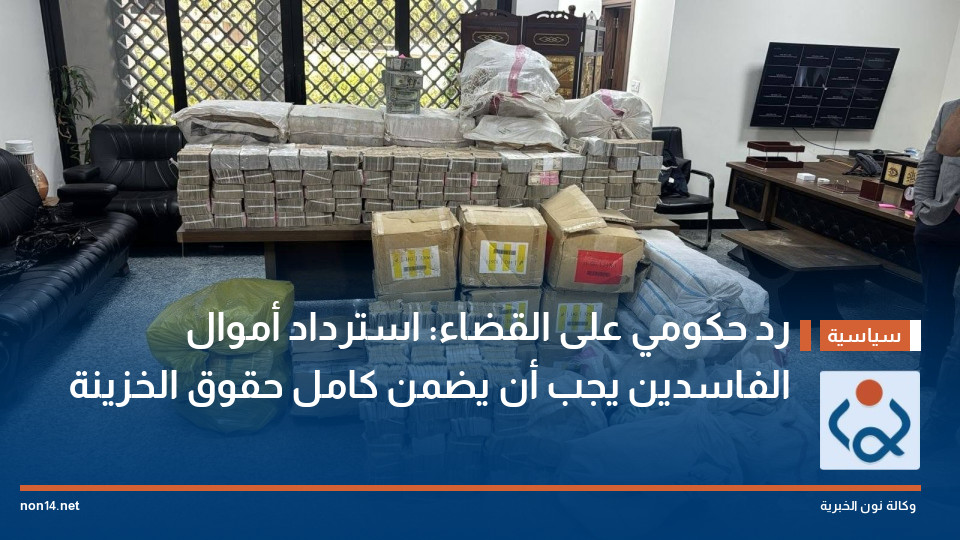 رد حكومي على القضاء: استرداد أموال الفاسدين يجب أن يضمن كامل حقوق الخزينة