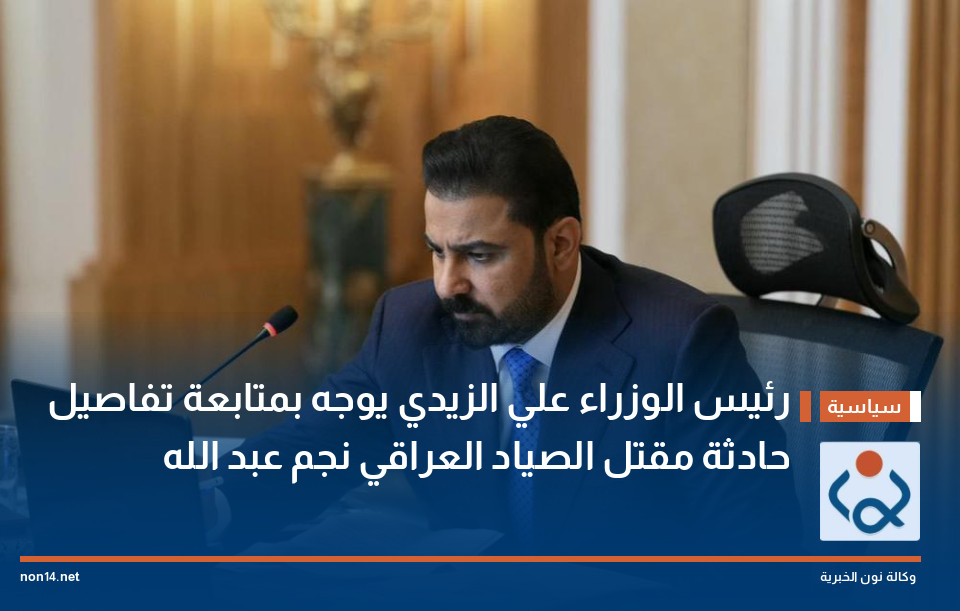 رئيس الوزراء علي الزيدي يوجه بمتابعة تفاصيل حادثة مقتل الصياد العراقي نجم عبد الله