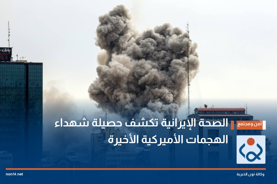 الصحة الإيرانية تكشف حصيلة شهداء الهجمات الأميركية الأخيرة