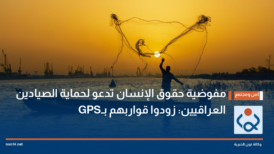 مفوضية حقوق الإنسان تدعو لحماية الصيادين العراقيين: زودوا قواربهم بـGPS