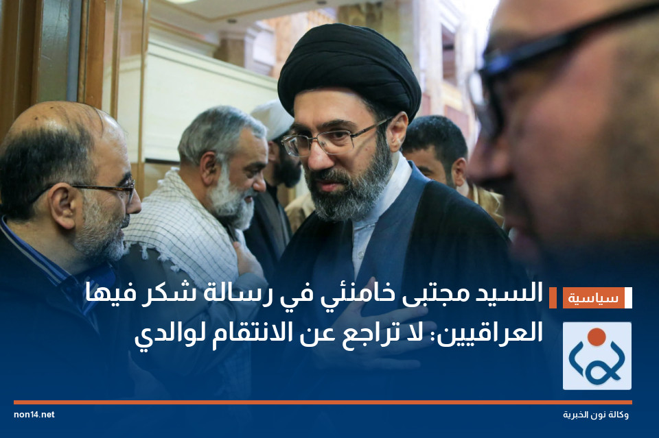 السيد مجتبى خامنئي في رسالة شكر فيها العراقيين: لا تراجع عن الانتقام لوالدي