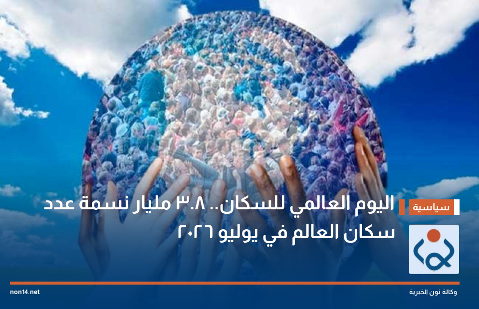 اليوم العالمي للسكان.. 8.3 مليار نسمة عدد سكان العالم في يوليو 2026