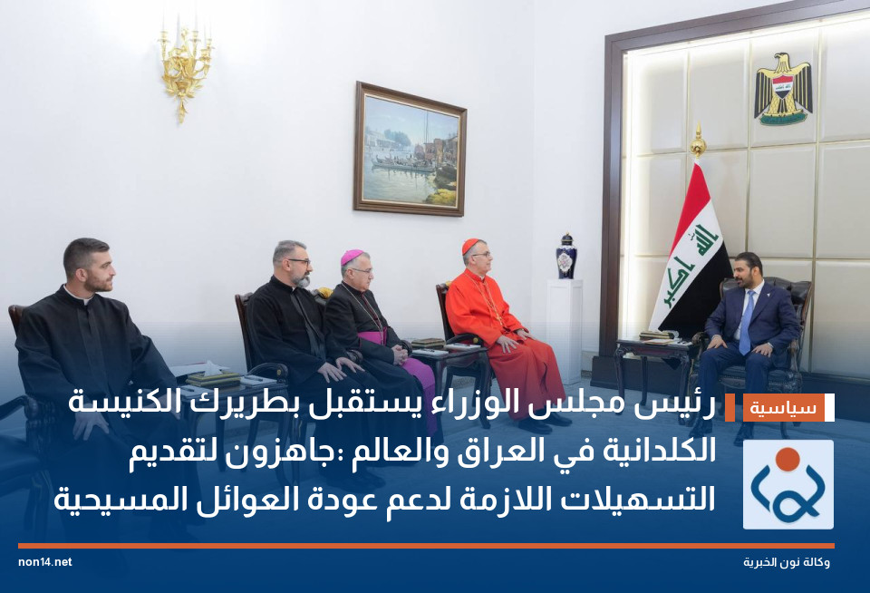 رئيس مجلس الوزراء يستقبل بطريرك الكنيسة الكلدانية في العراق والعالم :جاهزون لتقديم التسهيلات اللازمة لدعم عودة العوائل المسيحية