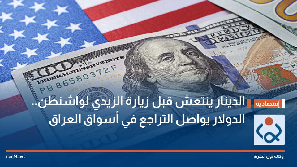 الدينار ينتعش قبل زيارة الزيدي لواشنطن.. الدولار يواصل التراجع في أسواق العراق