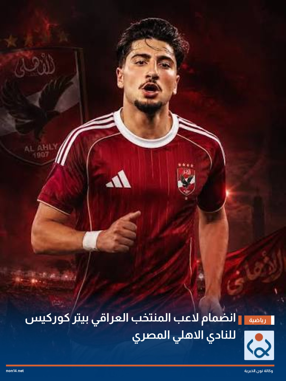 انضمام لاعب المنتخب العراقي بيتر كوركيس للنادي الاهلي المصري