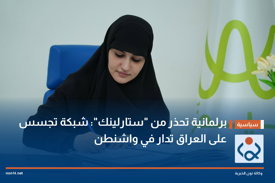 برلمانية تحذر من "ستارلينك": شبكة تجسس على العراق تدار في واشنطن