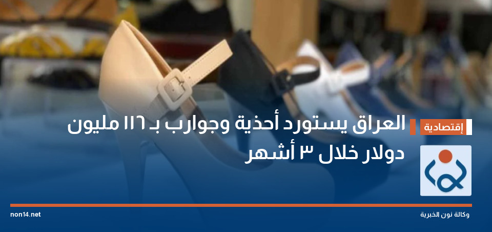 العراق يستورد أحذية وجوارب بـ 116 مليون دولار خلال 3 أشهر