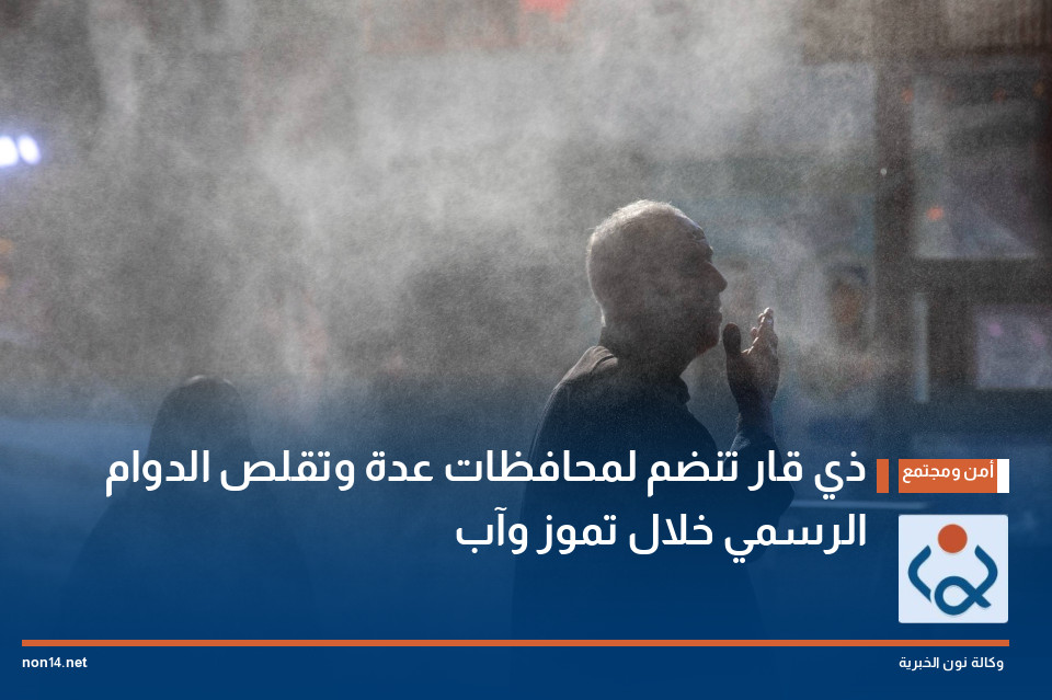 ذي قار تنضم لمحافظات عدة وتقلص الدوام الرسمي خلال تموز وآب