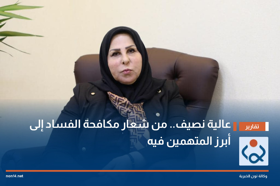 عالية نصيف.. من شعار مكافحة الفساد إلى أبرز المتهمين فيه