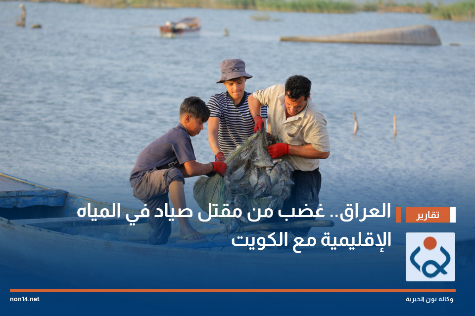 العراق.. غضب من مقتل صياد في المياه الإقليمية مع الكويت