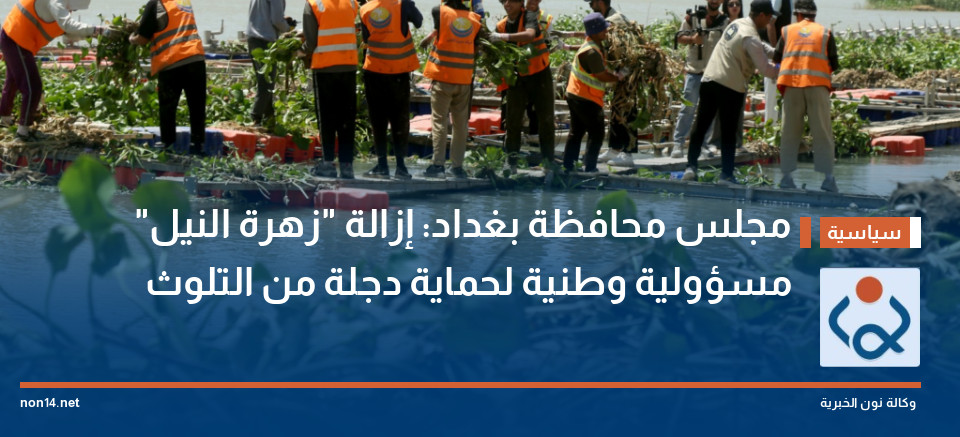 مجلس محافظة بغداد: إزالة "زهرة النيل" مسؤولية وطنية لحماية دجلة من التلوث