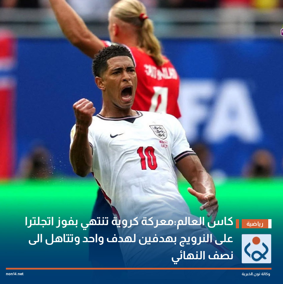 كاس العالم:معركة كروية تنتهي بفوز اتجلترا على النرويج بهدفين لهدف واحد وتتاهل الى نصف النهائي