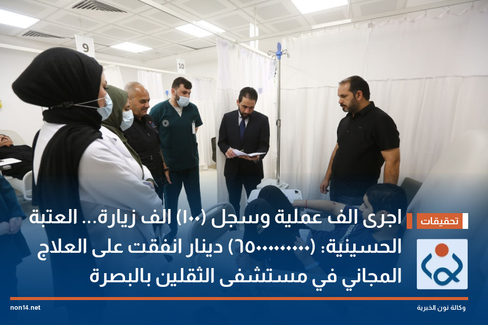 اجرى الف عملية وسجل (100) الف زيارة... العتبة الحسينية: (65000000000) دينار انفقت على العلاج المجاني في مستشفى الثقلين بالبصرة