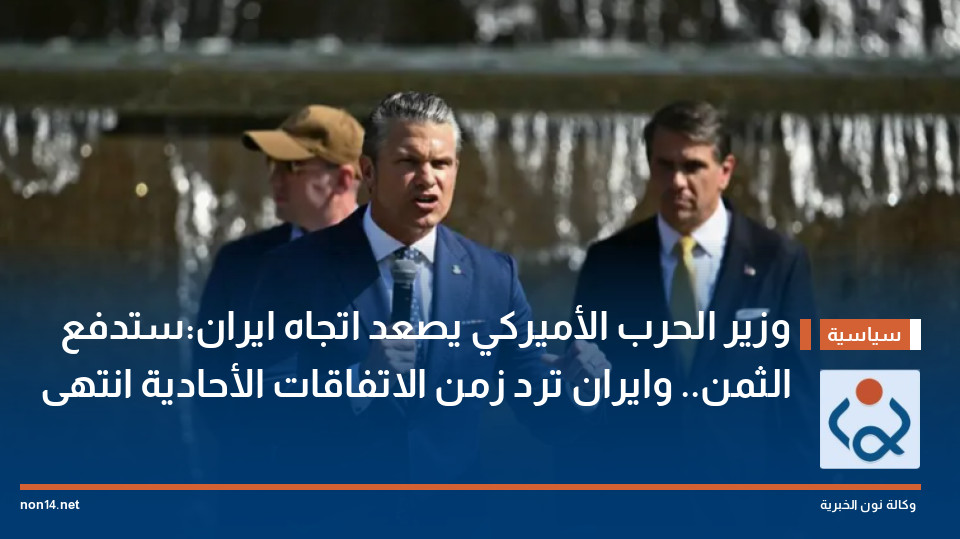 وزير الحرب الأميركي يصعد اتجاه ايران:ستدفع الثمن.. وايران ترد زمن الاتفاقات الأحادية انتهى