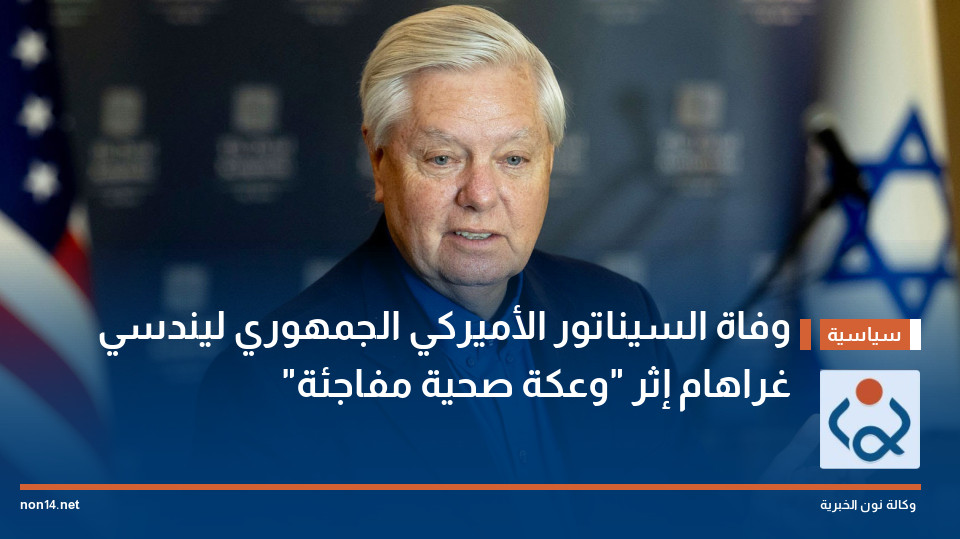 وفاة السيناتور الأميركي الجمهوري ليندسي غراهام إثر "وعكة صحية مفاجئة"