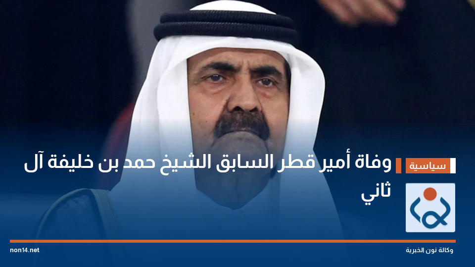 وفاة أمير قطر السابق الشيخ حمد بن خليفة آل ثاني