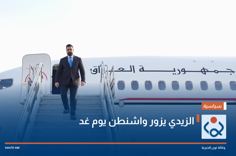 الزيدي يزور واشنطن يوم غد