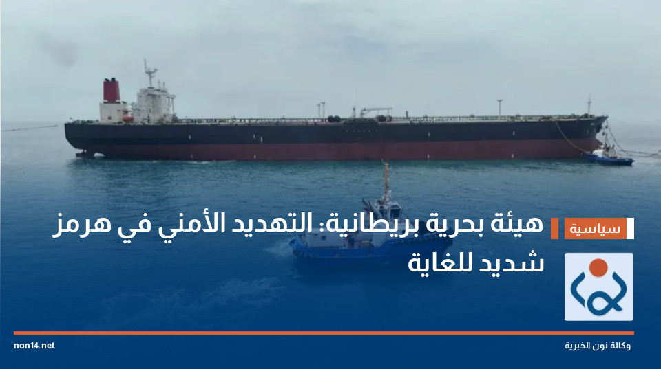 هيئة بحرية بريطانية: التهديد الأمني في هرمز شديد للغاية