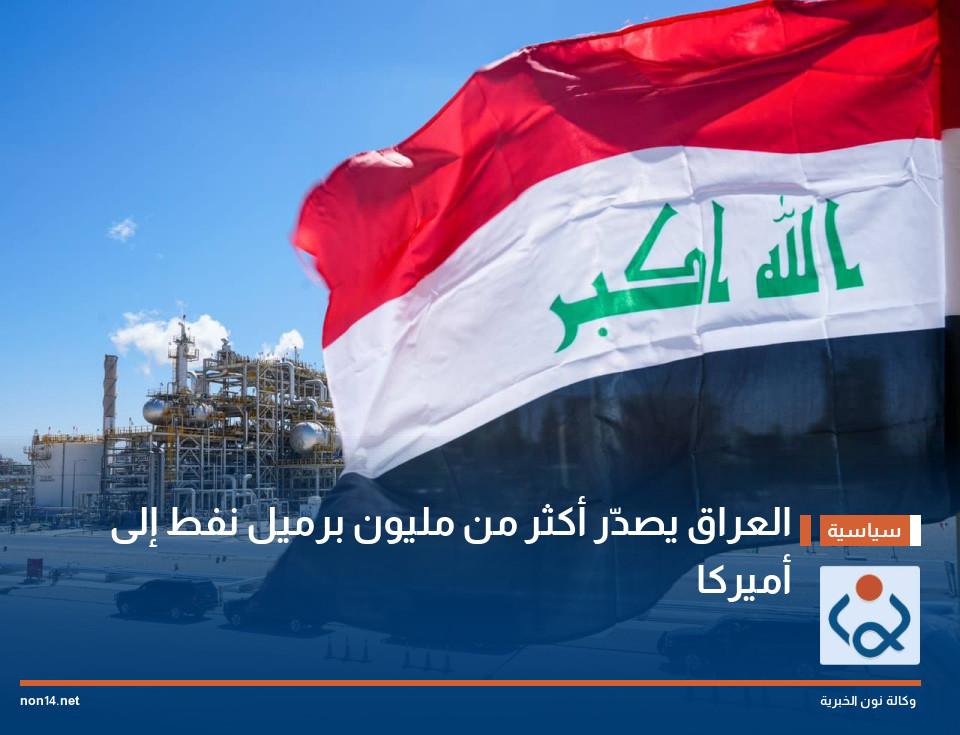 العراق يصدّر أكثر من مليون برميل نفط إلى أميركا