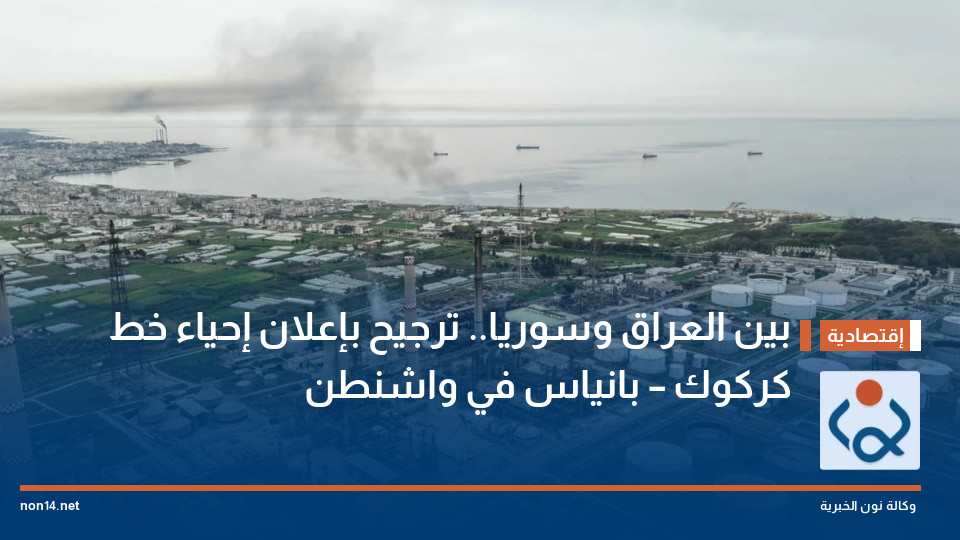 بين العراق وسوريا.. ترجيح بإعلان إحياء خط كركوك – بانياس في واشنطن