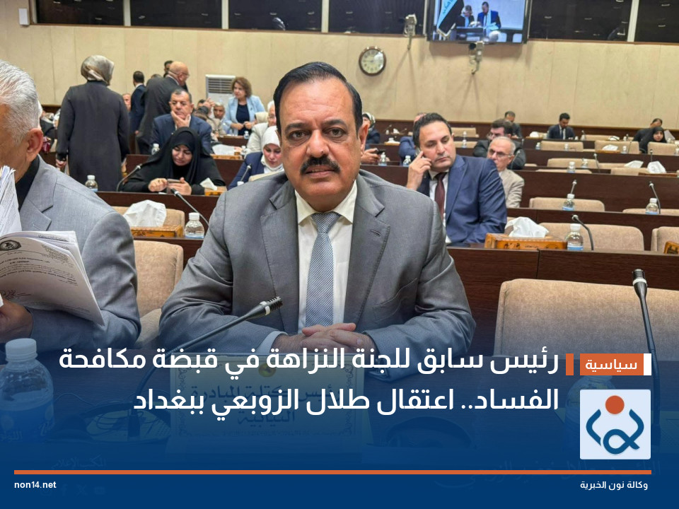 رئيس سابق للجنة النزاهة في قبضة مكافحة الفساد.. اعتقال طلال الزوبعي ببغداد