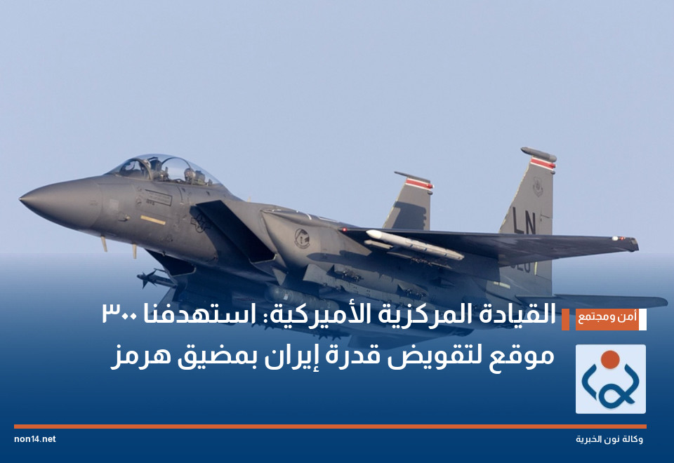 القيادة المركزية الأميركية: استهدفنا 300 موقع لتقويض قدرة إيران بمضيق هرمز