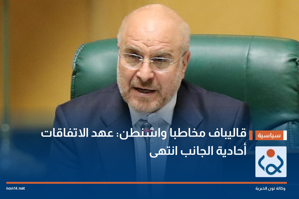 قاليباف مخاطبا واشنطن: عهد الاتفاقات أحادية الجانب انتهى