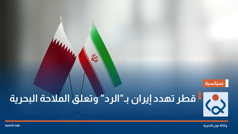 قطر تهدد إيران بـ"الرد" وتعلق الملاحة البحرية