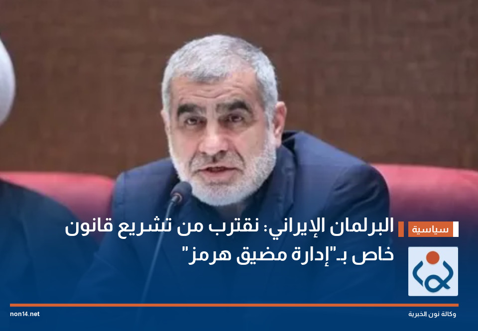 البرلمان الإيراني: نقترب من تشريع قانون خاص بـ"إدارة مضيق هرمز"