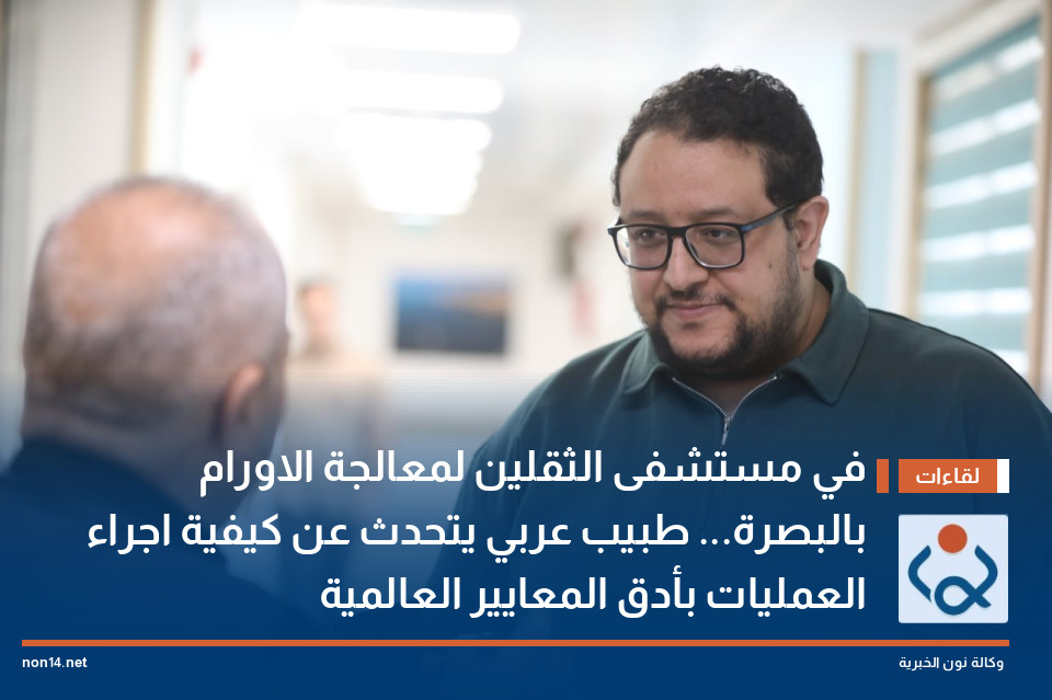 في مستشفى الثقلين لمعالجة الاورام بالبصرة... طبيب عربي يتحدث عن كيفية اجراء العمليات بأدق المعايير العالمية