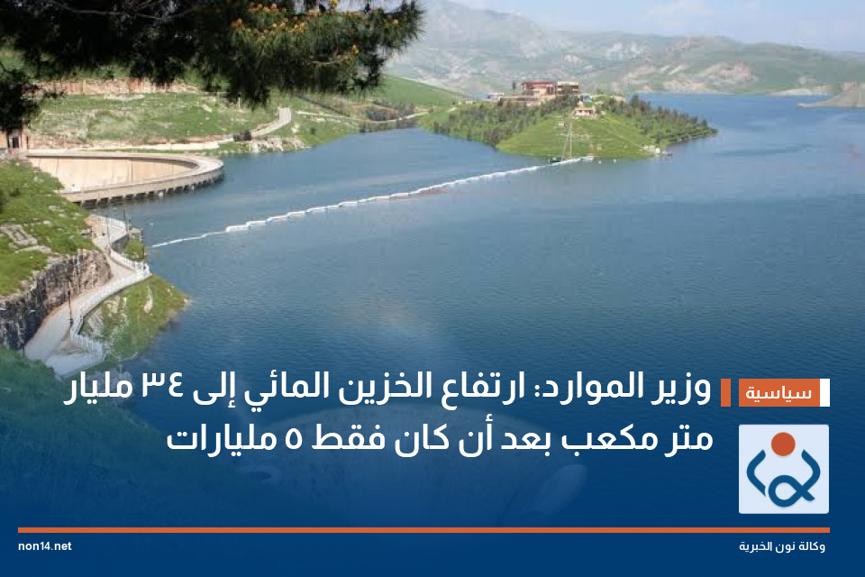 وزير الموارد: ارتفاع الخزين المائي إلى 34 مليار متر مكعب بعد أن كان فقط 5 مليارات