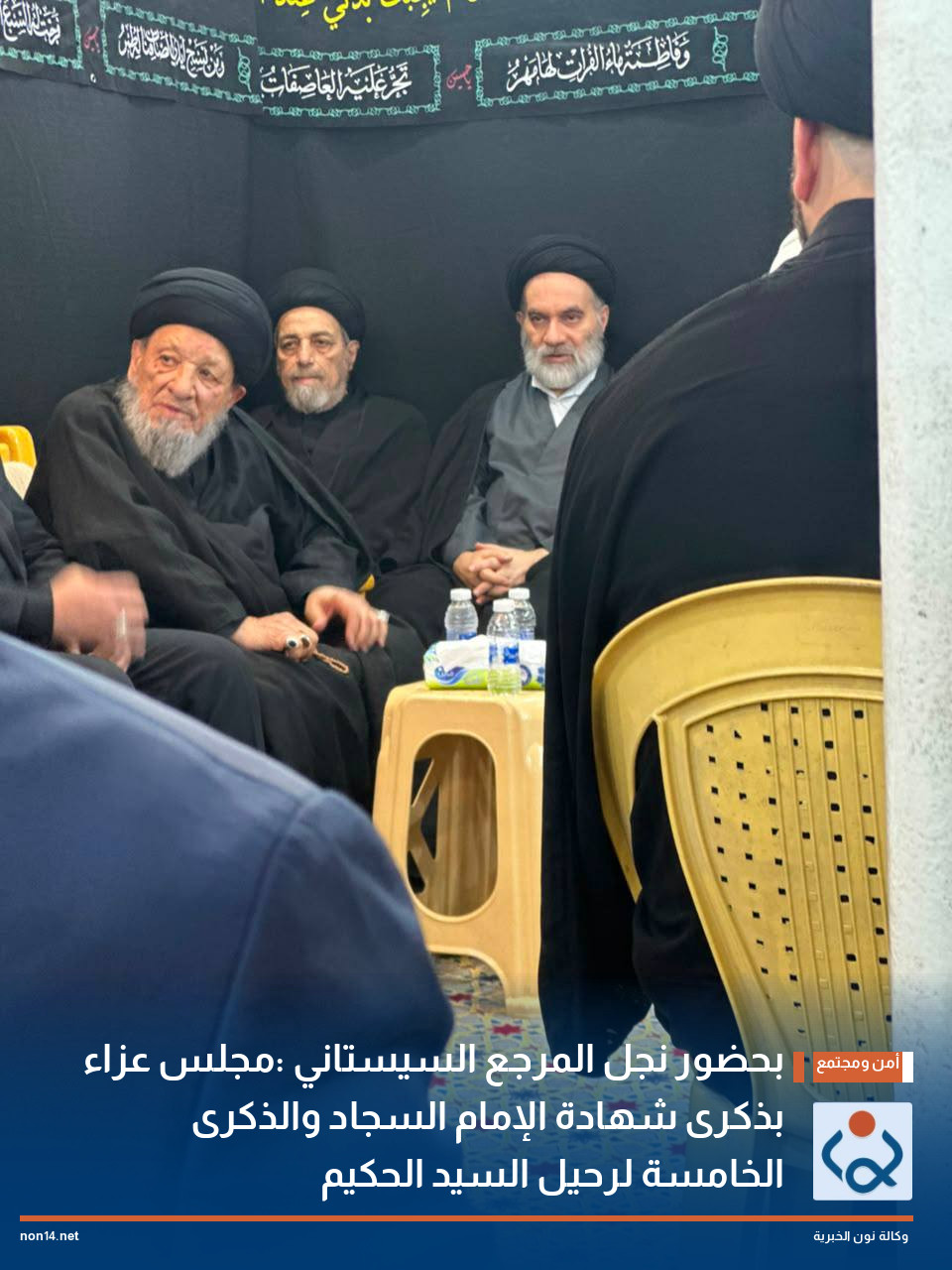 بحضور نجل المرجع السيستاني :مجلس عزاء بذكرى شهادة الإمام السجاد والذكرى الخامسة لرحيل السيد الحكيم
