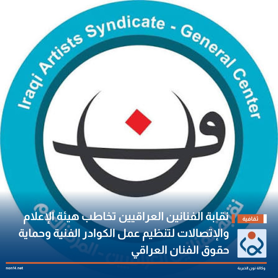 نقابة الفنانين العراقيين تخاطب هيئة الإعلام والإتصالات لتنظيم عمل الكوادر الفنية وحماية حقوق الفنان العراقي